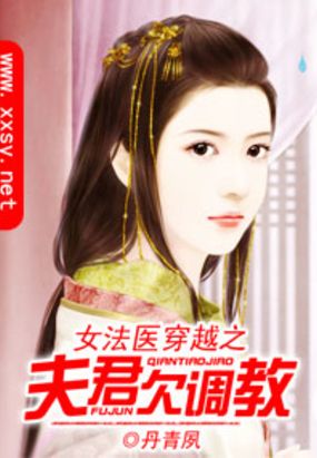 女法医穿越之夫君欠调教在线阅读