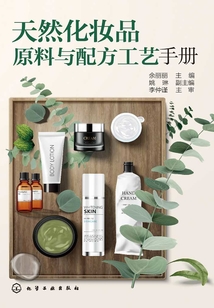 天然化妝品原料與配方工藝手冊