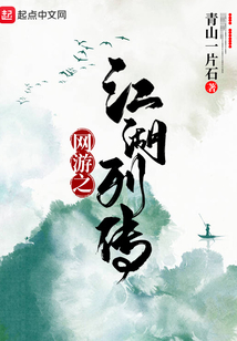 網游之江湖列傳