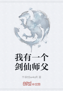 我有一個劍仙師父