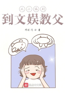 从小编剧到文娱教父
