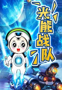 光能戰隊