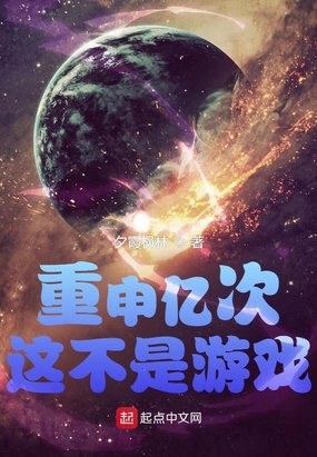 重申亿次这不是游戏在线阅读