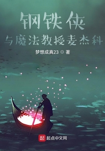 鋼鐵俠與魔法教授麥杰科