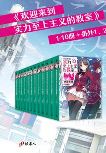 歡迎來到實力至上主義的教室（套裝共12冊）