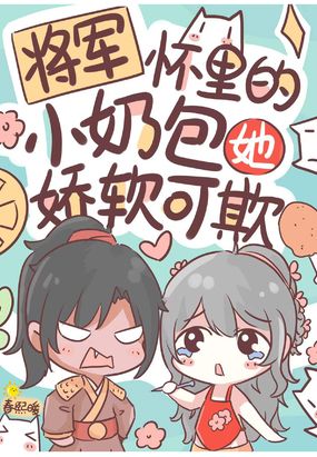 将军怀里的小奶包她娇软可欺在线阅读