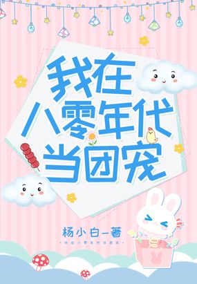我在八零年代当团宠在线阅读