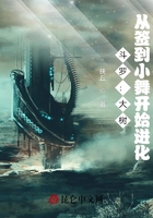 斗羅：大樹，從簽到小舞開始進化在線閱讀