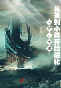 斗羅：大樹，從簽到小舞開始進化