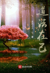 道法在己