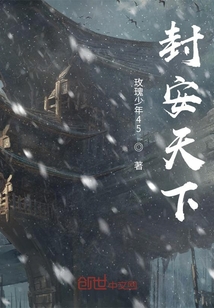 封安天下