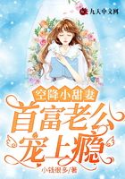 空降小甜妻：首富老公寵上癮在線閱讀