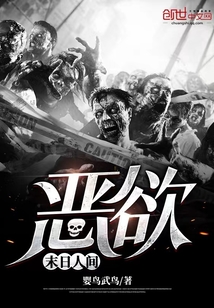 惡欲：末日人間