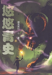 悠悠青史