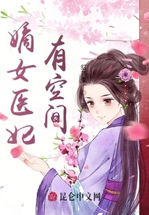 嫡女醫妃有空間