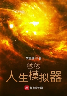 诸天：人生模拟器