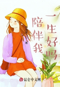 陪伴我一生好嗎！第一部