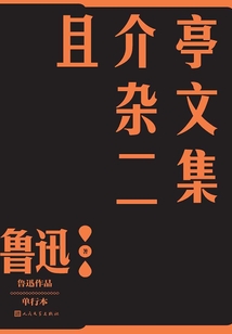 且介亭杂文二集