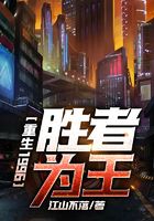 重生1996：勝者為王在線閱讀