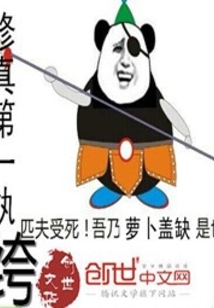 修真第一纨绔