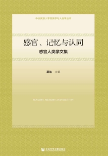 感官、記憶與認同：感官人類學文集