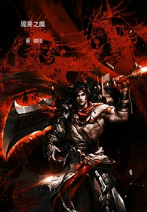 魇雾之魔