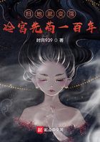 掃地就變強(qiáng)，冷宮先茍一百年在線閱讀