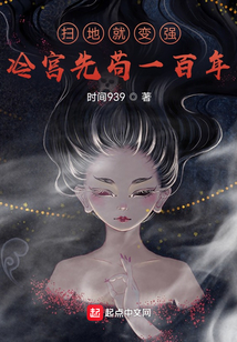 掃地就變強，冷宮先茍一百年