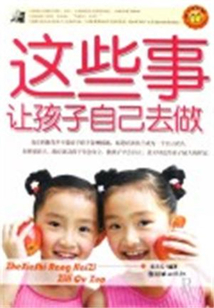 這些事讓孩子自己去做