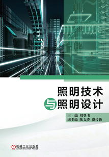 照明技術與照明設計