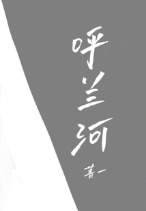 呼蘭河