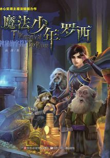 魔法少年罗西3:神秘的字符