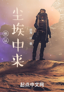 他從塵埃中來