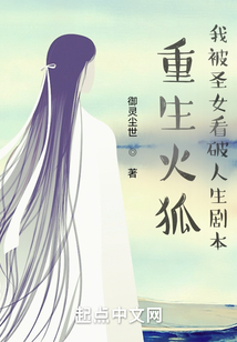 重生火狐,我被圣女看破人生劇本