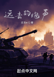 遠(yuǎn)去的炮聲