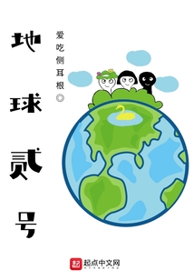 地球貳號