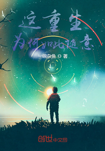 這重生為何如此隨意