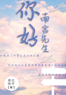 你好南宮先生