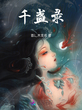 千盏录在线阅读