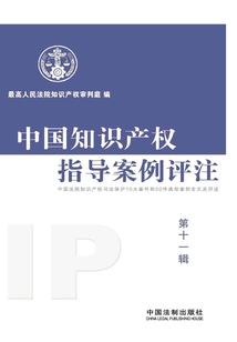 中國知識產權指導案例評注(第十一輯)