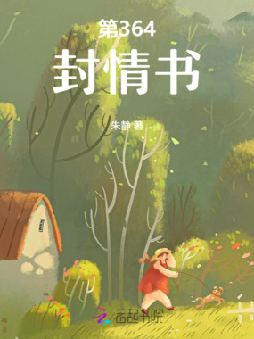 第364封情书在线阅读