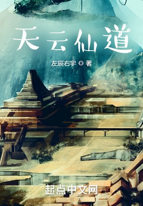 天云仙道在线阅读