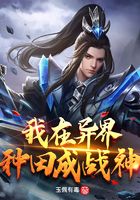 我在异界种田成战神