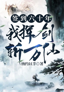 簽到六十年，我揮劍斬萬仙