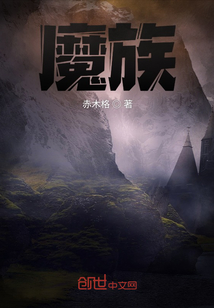 魔族