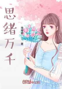 思緒萬千