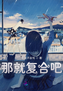 那就復合吧