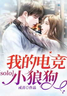 solo我的電競小狼狗