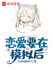 恋爱要在模拟后在线阅读