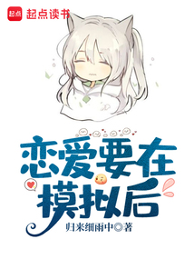 恋爱要在模拟后